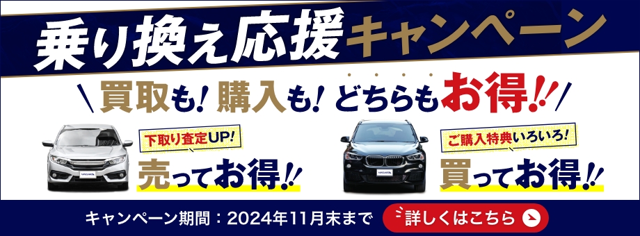 【2024年11月末ご成約分まで】乗り換え応援キャンペーン 買取も!購入も!どちらもお得!!