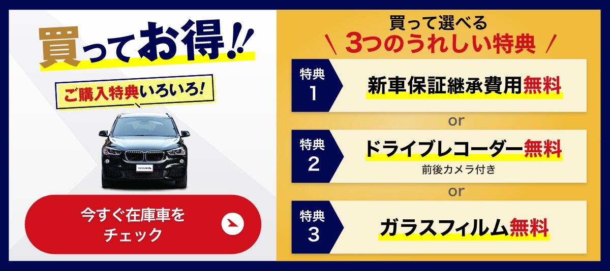 買ってお得!!ご購入特典いろいろ! 新車保証継承費用無料 or ドライブレコーダー無料 or ガラスフィルム無料 今すぐ在庫車をチェック