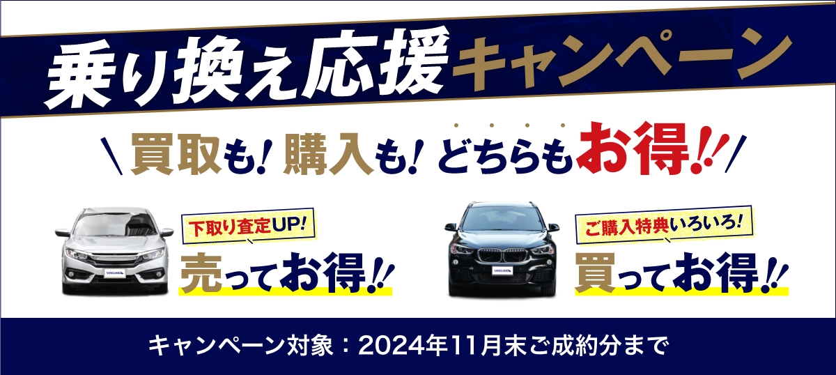 【2024年11月末ご成約分まで】乗り換え応援キャンペーン 買取も!購入も!どちらもお得!!