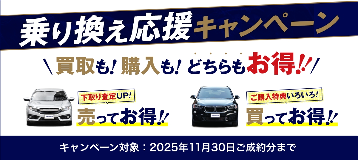 【2025年11月末ご成約分まで】乗り換え応援キャンペーン 買取も!購入も!どちらもお得!!