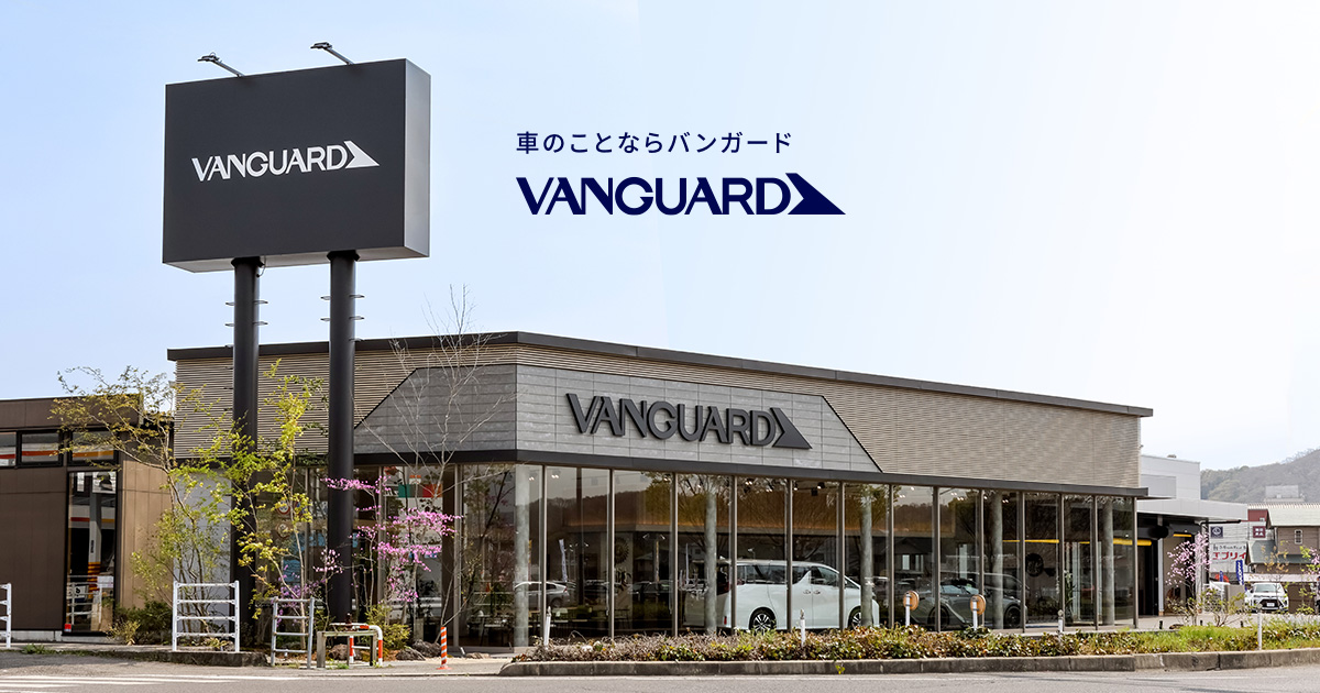 岡山市の中古車買取・販売 -株式会社バンガード VANGUARD-